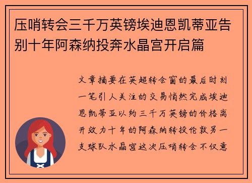 压哨转会三千万英镑埃迪恩凯蒂亚告别十年阿森纳投奔水晶宫开启篇
