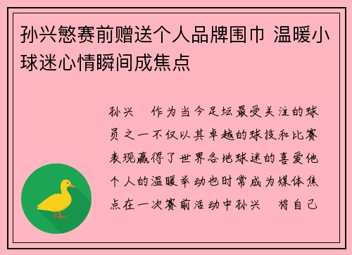 孙兴慜赛前赠送个人品牌围巾 温暖小球迷心情瞬间成焦点 孙兴慜赛前赠送个人品牌围巾 温暖小球迷心情瞬间成焦点