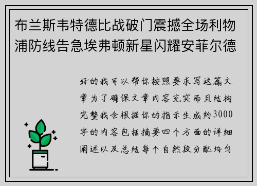 布兰斯韦特德比战破门震撼全场利物浦防线告急埃弗顿新星闪耀安菲尔德