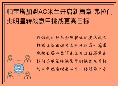 帕奎塔加盟AC米兰开启新篇章 弗拉门戈明星转战意甲挑战更高目标 帕奎塔加盟AC米兰开启新篇章 弗拉门戈明星转战意甲挑战更高目标