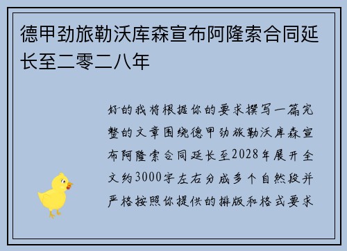 德甲劲旅勒沃库森宣布阿隆索合同延长至二零二八年