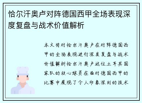 恰尔汗奥卢对阵德国西甲全场表现深度复盘与战术价值解析 恰尔汗奥卢对阵德国西甲全场表现深度复盘与战术价值解析
