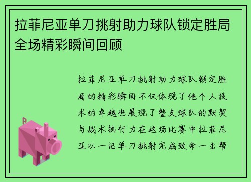 拉菲尼亚单刀挑射助力球队锁定胜局全场精彩瞬间回顾