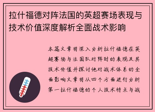 拉什福德对阵法国的英超赛场表现与技术价值深度解析全面战术影响