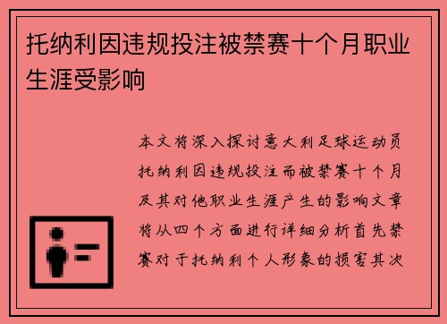 托纳利因违规投注被禁赛十个月职业生涯受影响