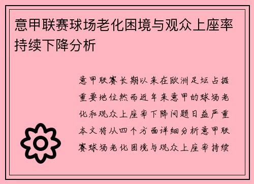 意甲联赛球场老化困境与观众上座率持续下降分析