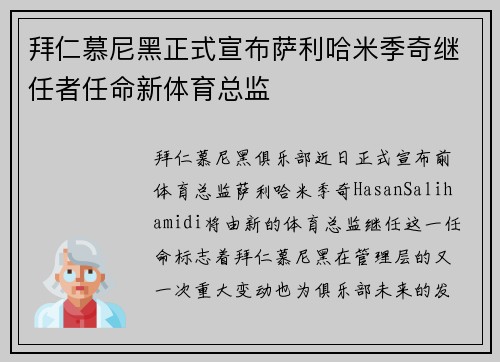 拜仁慕尼黑正式宣布萨利哈米季奇继任者任命新体育总监