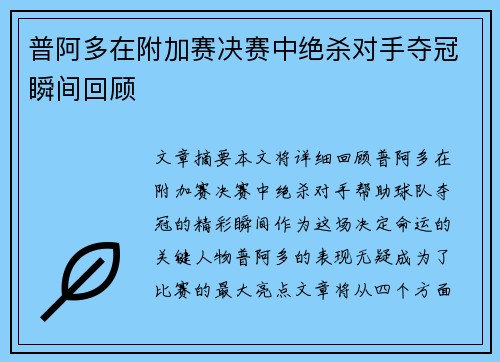 普阿多在附加赛决赛中绝杀对手夺冠瞬间回顾