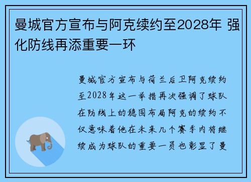 曼城官方宣布与阿克续约至2028年 强化防线再添重要一环