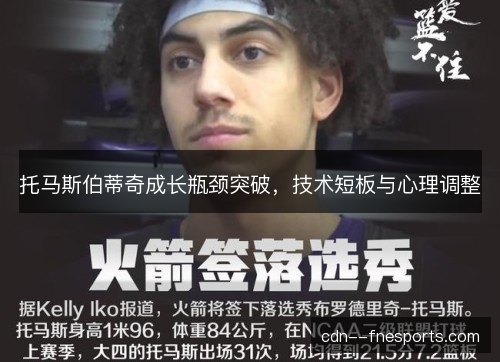 托马斯伯蒂奇成长瓶颈突破,技术短板与心理调整 托马斯伯蒂奇成长瓶颈突破,技术短板与心理调整